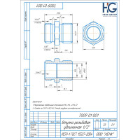 Муфта компрессионная стартовая HG 1/2" НР 1897322