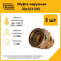 Муфта Stahlmann (M) 20x3/4 EF (3 шт.) 2217170_3