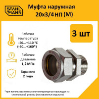 Муфта Stahlmann (M) 20x3/4 НП EF (3 шт.) 2217172_3