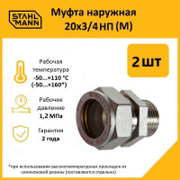 Муфта Stahlmann (M) 20x3/4 НП EF (2 шт.) 2217172_2