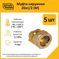 Муфта Stahlmann (M) 20x1/2 EF (5 шт.) 2217169_5