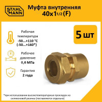 Муфта Stahlmann (F) 40x1 1/2 EF (5 шт.) 2256211_5
