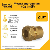Муфта Stahlmann (F) 40x1 1/2 EF (2 шт.) 2256211_2