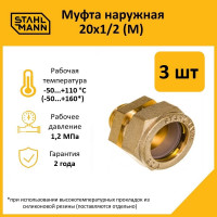 Муфта Stahlmann (M) 20x1/2 EF (3 шт.) 2217169_3