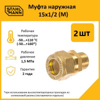 Муфта Stahlmann (M) 15x1/2 EF (2 шт.) 2217166_2