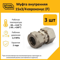 Муфта Stahlmann (F) 15x3/4 EF евроконус (3 шт.) 2217155_3