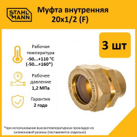 Муфта Stahlmann (F) 20x1/2 EF (3 шт.) 2217156_3