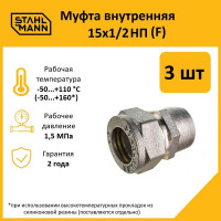 Муфта Stahlmann (F) 15x1/2 НП EF (3 шт.) 2217153_3