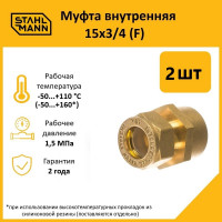 Муфта Stahlmann (F) 15x3/4 EF (2 шт.) 2217154_2
