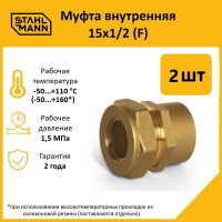 Муфта Stahlmann (F) 15x1/2 EF (2 шт.) 2217151_2