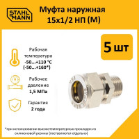 Муфта Stahlmann (M) 15x1/2 НП EF (5 шт.) 2217167_5