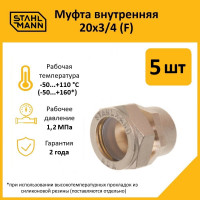 Муфта Stahlmann (F) 20x3/4 EF (5 шт.) 2217157_5