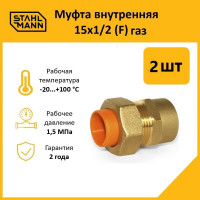 Муфта Stahlmann (F) газ 15x1/2 (2 шт.) 2217162_2