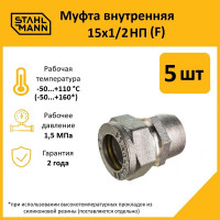 Муфта Stahlmann (F) 15x1/2 НП EF (5 шт.) 2217153_5