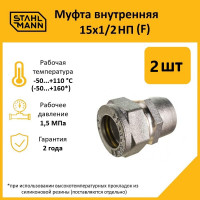 Муфта Stahlmann (F) 15x1/2 НП EF (2 шт.) 2217153_2