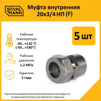 Муфта Stahlmann (F) 20x3/4 НП EF (5 шт.) 2217159_5