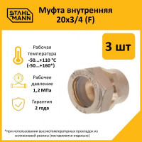 Муфта Stahlmann (F) 20x3/4 EF (3 шт.) 2217157_3