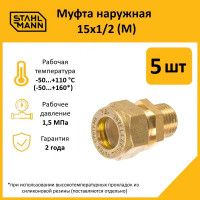 Муфта Stahlmann (M) 15x1/2 EF (5 шт.) 2217166_5
