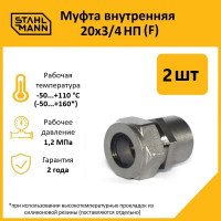 Муфта Stahlmann (F) 20x3/4 НП EF (2 шт.) 2217159_2
