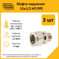 Муфта Stahlmann (M) 15x1/2 НП EF (3 шт.) 2217167_3