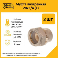 Муфта Stahlmann (F) 20x3/4 EF (2 шт.) 2217157_2