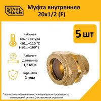 Муфта Stahlmann (F) 20x1/2 EF (5 шт.) 2217156_5