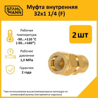 Муфта Stahlmann (F) 32x1 1/4 EF (2 шт.) 2217161_2