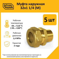 Муфта Stahlmann (M) 32x1 1/4 EF (5 шт.) 2217174_5