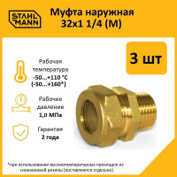 Муфта Stahlmann (M) 32x1 1/4 EF (3 шт.) 2217174_3
