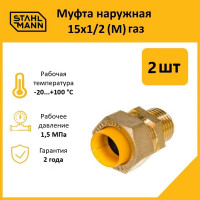 Муфта Stahlmann (M) газ 15x1/2 (2 шт.) 2217175_2