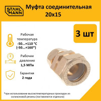 Муфта Stahlmann 20x15 EF (3 шт.) 2217180_3