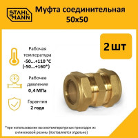 Муфта Stahlmann 50x50 EF (2 шт.) 2262611_2