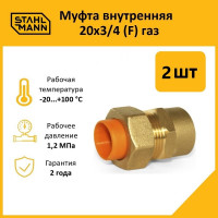 Муфта Stahlmann (F) газ 20x3/4 (2 шт.) 2217163_2