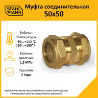 Муфта Stahlmann 50x50 EF 2262611