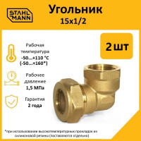 Угольник Stahlmann 15x1/2 EF (2 шт.) 2217210_2