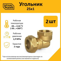 Угольник Stahlmann 25x1 EF (2 шт.) 2217212_2