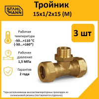 Тройник Stahlmann M 15x1/2x15 EF, 3 шт. 2217203_3