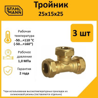 Тройник Stahlmann 25x15x25 EF, 3 шт. 2217188_3