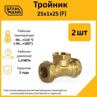 Тройник Stahlmann F 25x1х25 EF, 2 шт. 2217201_2