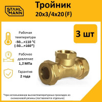 Тройник Stahlmann F 20x3/4x20 EF, 3 шт. 2217200_3
