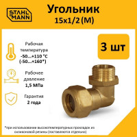 Угольник Stahlmann М 15x1/2 EF, 3 шт. 2217209_3