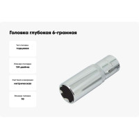 Головка глубокая 6-гранная сатиновая (10 мм; 1/4) AIST 212110 00-00005836