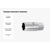 Головка свечная 6-гранная сатиновая (16 мм; 1/2") AIST 47116 00-00004490