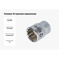 Головка 12-гранная зеркальная (23 мм, 1/2) AIST 411223B-X 00-00025058