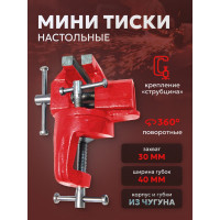 Настольные поворотные мини тиски Forsage ширина губок 40 мм, захват 30 мм, крепление "струбцина" F-32940R(26823)