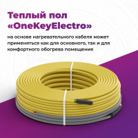Теплый пол OneKeyElectro нагревательный кабель электрический под ламинат/плитку/линолеум: 128 м (1800 Вт). 2286623