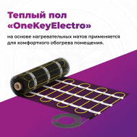 Теплый пол OneKeyElectro нагревательный мат под ламинат/плитку/линолеум: 2.5 кв. м (375 Вт). 2284475