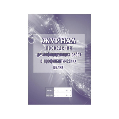 Журнал проведения дезинфекционных работ в профилактических целях Attache КЖ-593/2 1210094