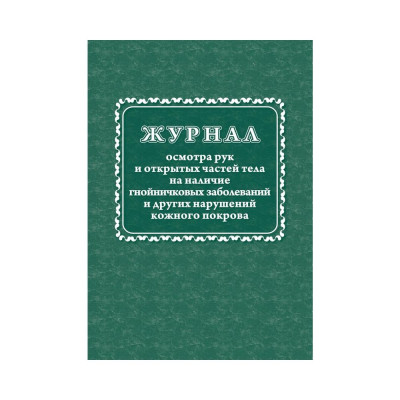 Журнал осмотра рук и открытых частей тела на наличие гнойничковых заболеваний Attache КЖ4120 988138