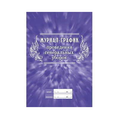 Журнал-график проведения генеральных уборок Attache КЖ 596 988152